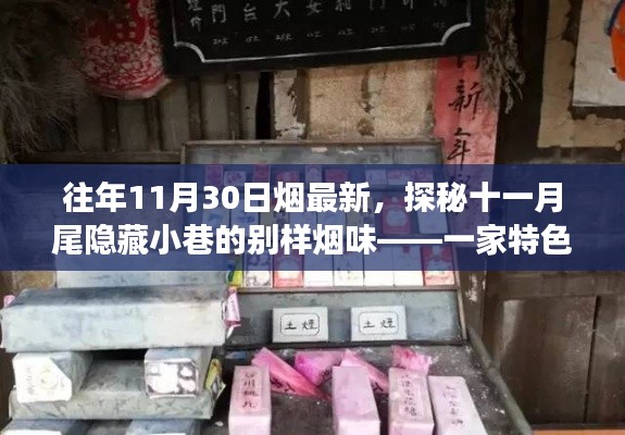 探秘十一月尾小巷烟草小店，别样烟味之旅