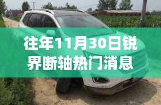 往年11月30日锐界断轴事件回顾与深度评测，热门车型锐界的历程与反思