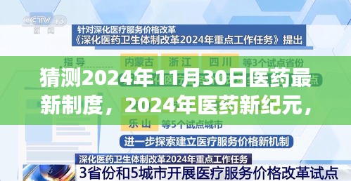 2024年医药新纪元，制度变革的曙光与未来展望