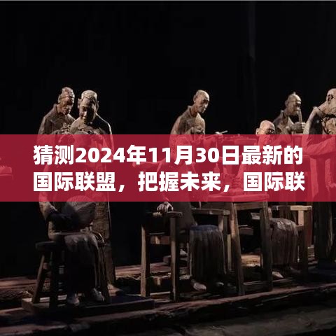 国际联盟新篇章，展望2024年11月30日的自信与成就之光
