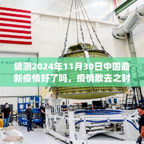 疫情散去之时，中国美景等你来探，预测中国最新疫情趋势至2024年11月30日的发展情况。
