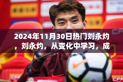 刘永灼，从变化中学习，成就辉煌人生的启示（2024年11月30日热门）