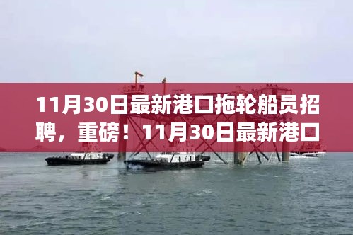 最新港口拖轮船员招聘启事，开启航海之旅的大门