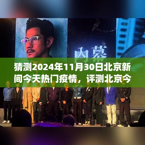 2024年11月30日北京疫情状况分析与猜测，今日热门疫情洞察