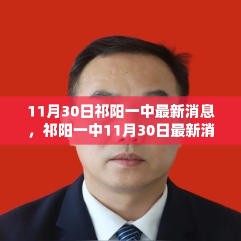 祁阳一中11月30日最新消息全面评测与介绍详解