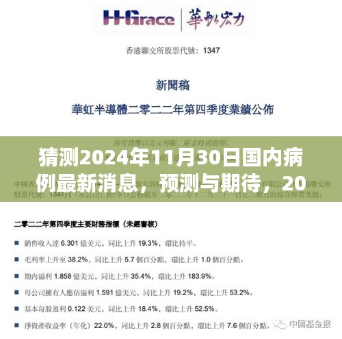 2024年11月30日国内病例最新消息概览，预测与期待