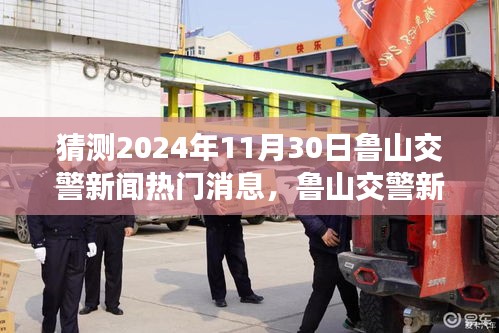 鲁山交警新闻热点预测，隐藏宝藏与小巷美食探秘的探秘之旅（2024年11月30日）