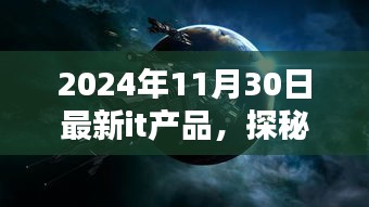 探秘小巷深处的科技宝藏，揭秘最新IT产品大解密（2024年11月30日版）