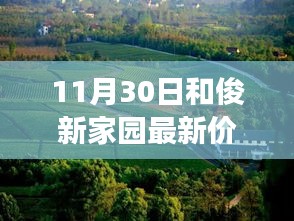 和俊新家园11月惊喜价格揭晓，探索宁静家园与自然美景之旅