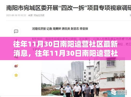 南阳逵营社区最新消息获取全攻略，掌握社区动态，轻松了解往年11月30日资讯速递
