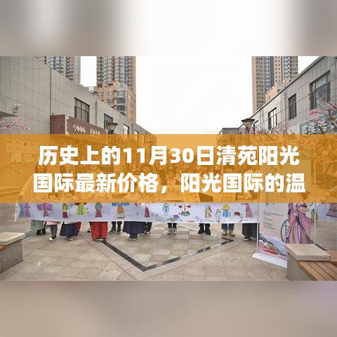 阳光国际的历史价格与温暖记忆，一个关于友情的故事回顾