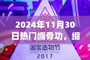 缩骨功热潮下的奇妙日常，友情、传承与家的温暖（2024年11月30日热门话题）