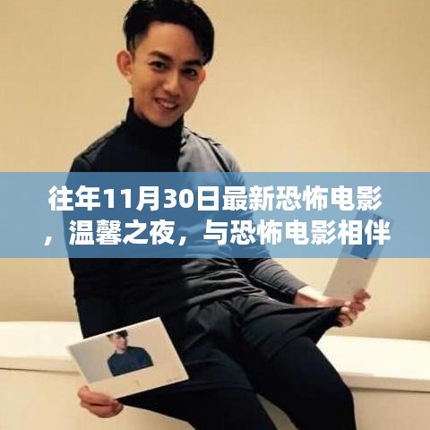 恐怖电影相伴的温馨之夜，历年精选回顾