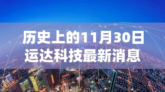 历史上的11月30日运达科技深度分析与最新消息阐述