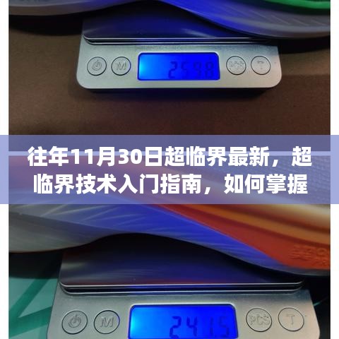 超临界技术入门指南，从往年1月30日至11月30日的最新进展详解