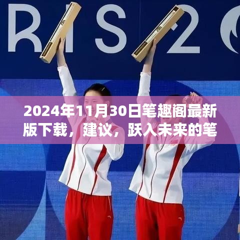 跃入未来的笔锋，笔趣阁最新版下载，共创学习新纪元（2024年11月30日）