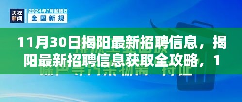 11月30日揭阳最新招聘信息汇总与获取全攻略，实时更新