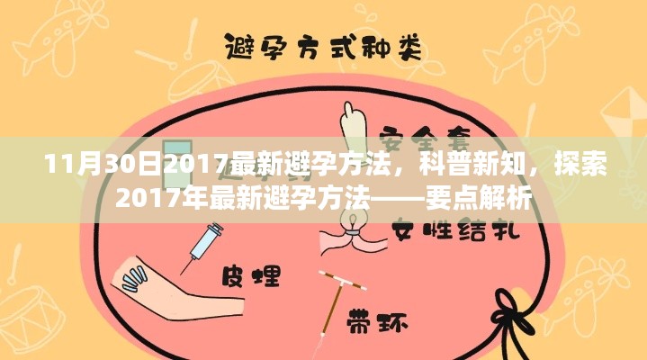 最新避孕方法解析，科普新知，探索2017年避孕要点