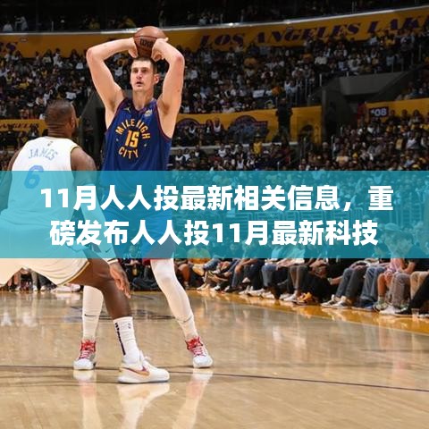 揭秘人人投最新科技产品，革新功能引领时代潮流，体验科技生活的魅力