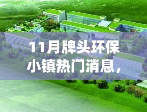 11月牌头环保小镇，绿色变革的自信与成就感，未来希望之光的拥抱