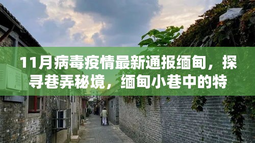 缅甸疫情最新动态与巷弄秘境中的特色小店探访