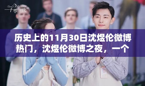 沈煜伦微博之夜，温馨的日子见证深厚友情历史回顾