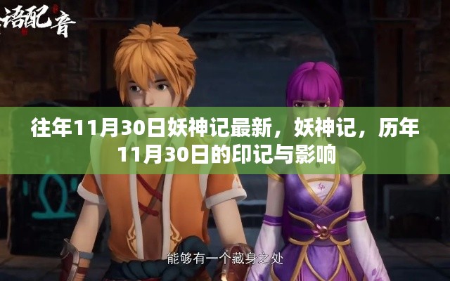 妖神记历年11月30日的印记与最新动态回顾