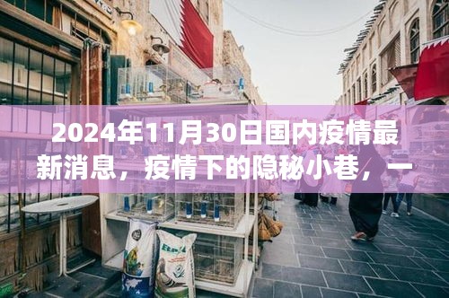 疫情下的隐秘小巷，一家特色小店的独特故事与最新疫情观察（2024年疫情最新消息）