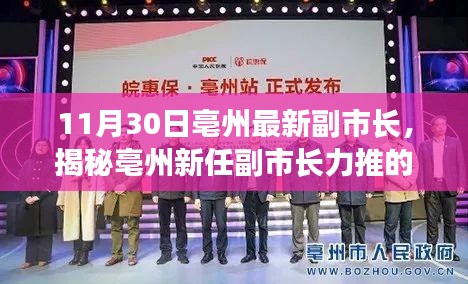 揭秘亳州新任副市长力推的高科技神器，科技重塑亳州生活新篇章