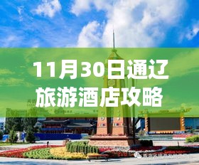 最新通辽旅游酒店攻略，探寻十一月末的温暖之地