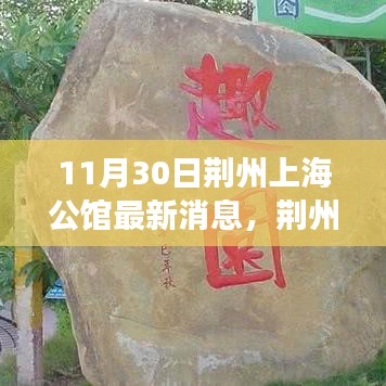 荆州上海公馆新动态揭秘，自然美景探索之旅，寻找内心平和宁静之旅