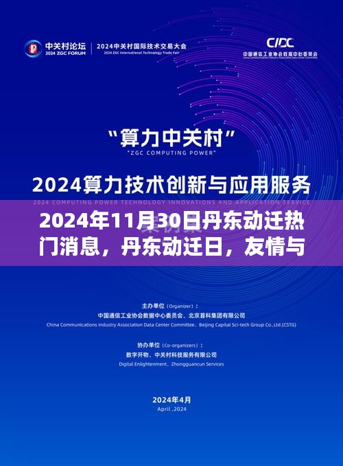丹东动迁日，友情与家的温馨迁徙热门消息（2024年11月30日）