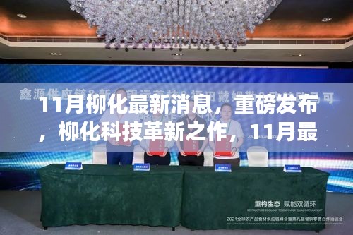 柳化科技革新之作，11月高科技产品惊艳亮相，智能生活新体验