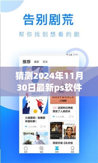 揭秘未来宝藏，探秘2024年最新版PS软件下载奇遇