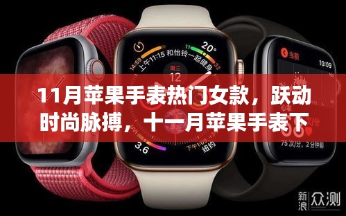 十一月苹果手表热门女款，时尚脉搏下的女性自信与成长之旅