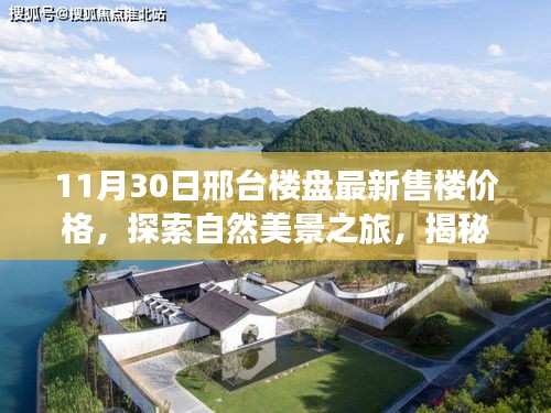 邢台楼盘最新售楼价格揭秘，自然美景与宁静港湾的双重探索