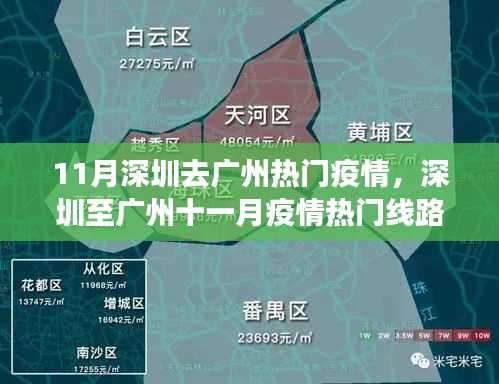 深圳至广州十一月疫情热门线路全面评测与最新疫情动态分析