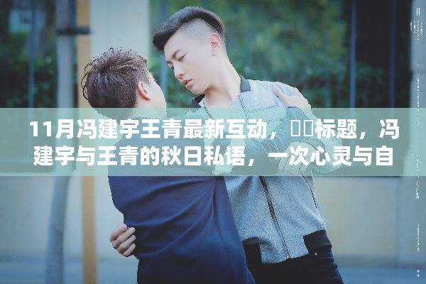 冯建宇与王青的秋日交流，心灵与自然的美妙相遇