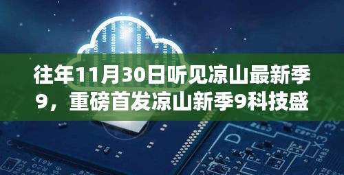 重磅首发，凉山新季9科技盛宴，开启听见未来的神奇体验之旅