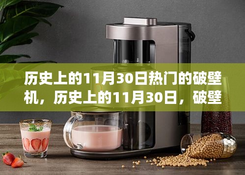 历史上的破壁机，兴起与争议回顾，聚焦11月30日的热门破壁机事件