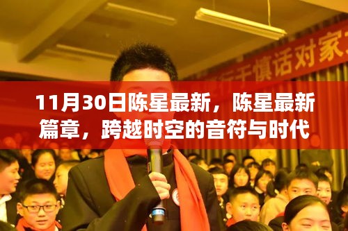 陈星最新篇章，跨越时空的音乐回响与领域影响力展望