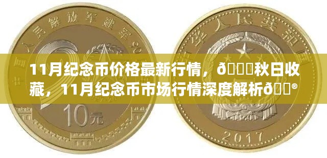 11月纪念币行情深度解析与秋日收藏价值探讨