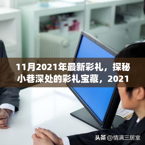 独家解读，2021年最新彩礼风尚，探秘小巷深处的彩礼宝藏！