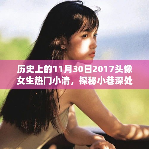 探秘小巷深处的特色小店，女生头像中的温馨角落，那年遇见清逸的11月30日