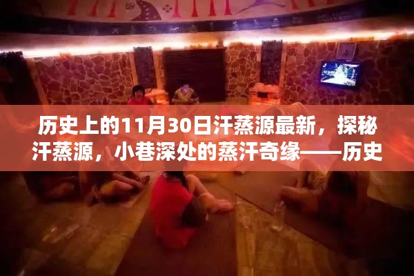 历史上的11月30日揭秘，汗蒸源探秘与小巷深处的蒸汗奇缘