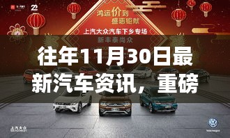 揭秘往年11月30日汽车科技重磅资讯，未来驾驶的魅力展望