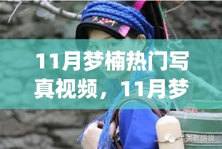 揭秘网络红人梦楠背后的故事，热门写真视频独家呈现
