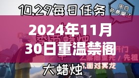 重温禁阁先祖任务指南，最新解析与攻略（2024年11月版）