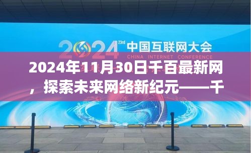 千百最新网，探索未来网络新纪元，展望2024年发展蓝图