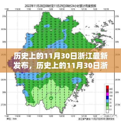 历史上的11月30日浙江最新发布，详细步骤指南